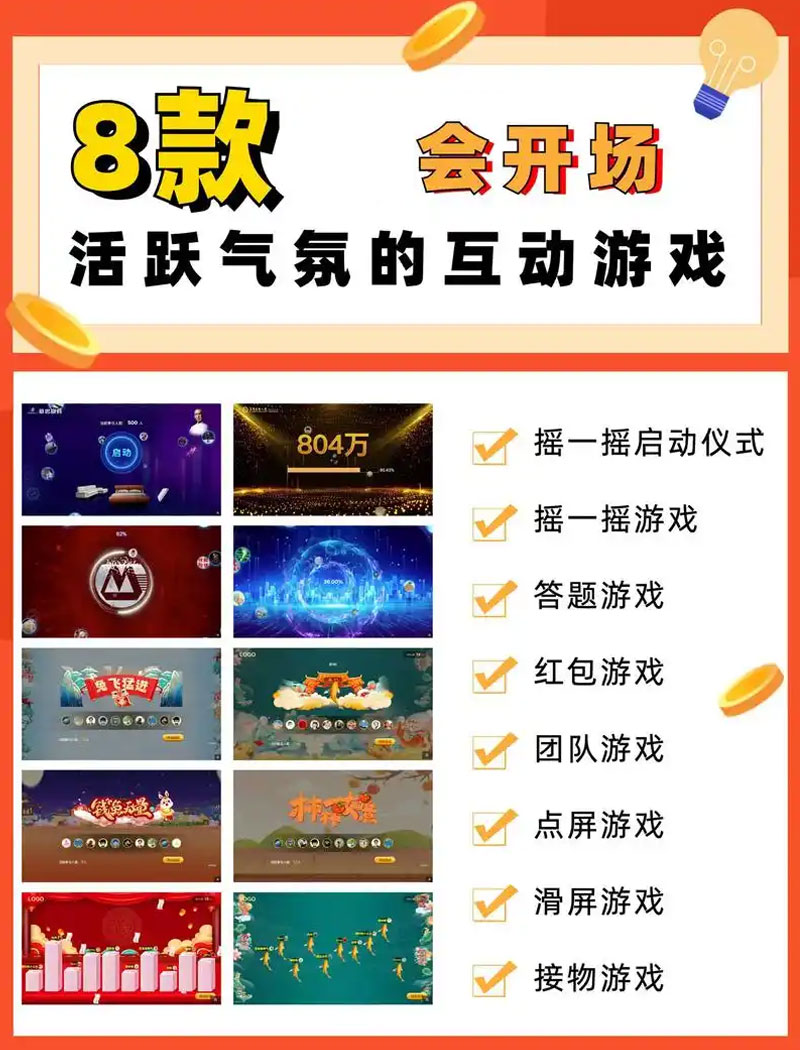会议电子暖场小游戏