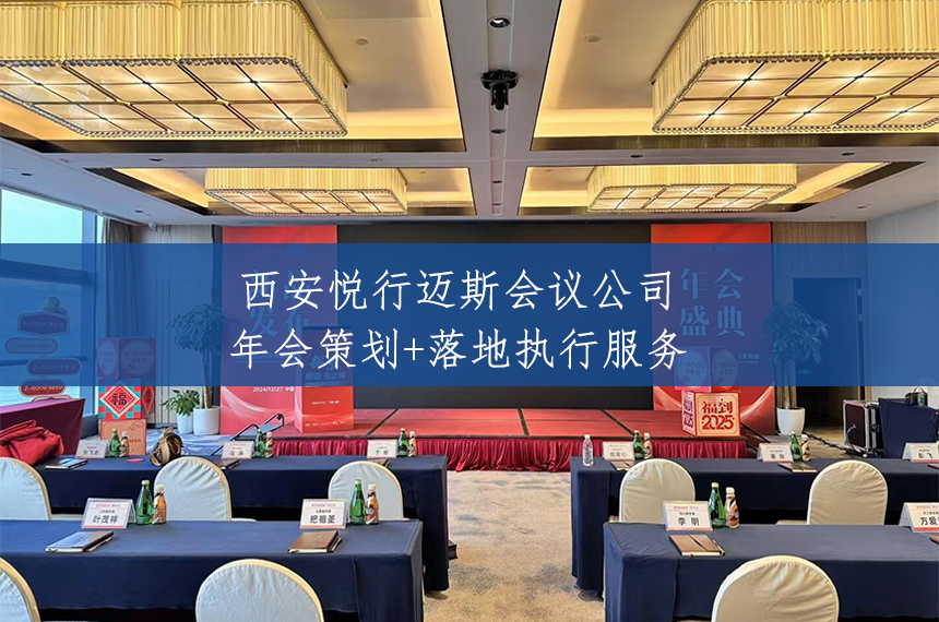 西安年会服务公司