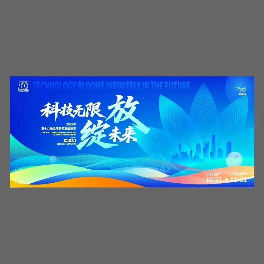 科技峰会论坛会议物料设计