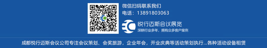 微信联系成都悦行迈斯会议公司