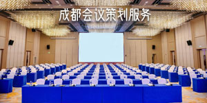 成都会议策划