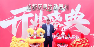 成都活动策划公司