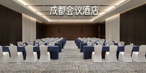 成都会议酒店