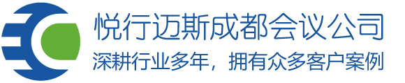 成都会议公司