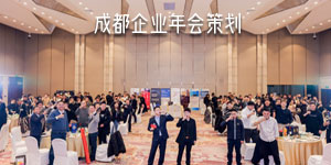 成都年会策划