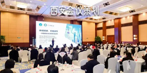 西安会议策划公司