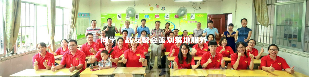 西安同学聚会策划