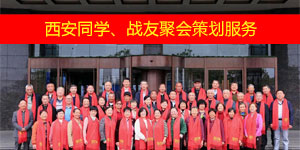 西安同学聚会策划公司