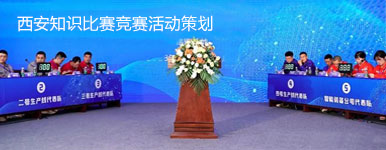 西安知识竞赛策划