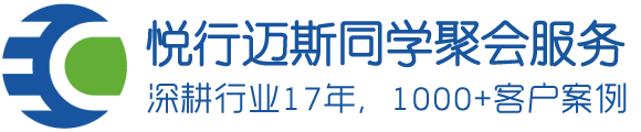 西安同学聚会策划公司