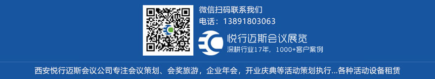 微信联系悦行迈斯会议公司