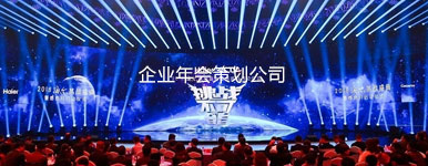 西安年会策划