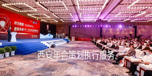 西安年会策划