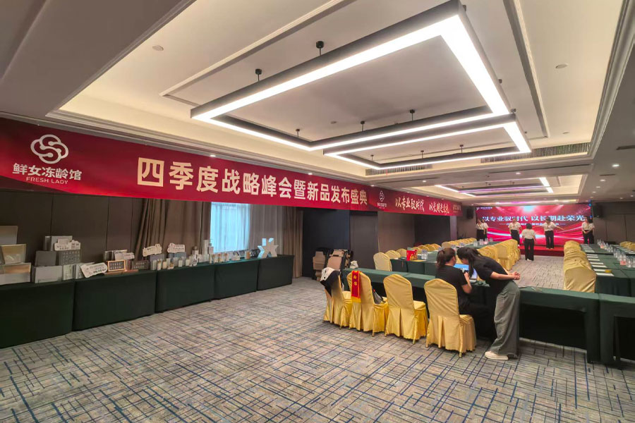 鲜女冻龄馆四季度战略峰会暨新品发布盛典