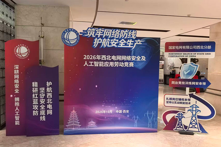 2026年西北电网网络安全及人工智能应用劳动竞赛策划